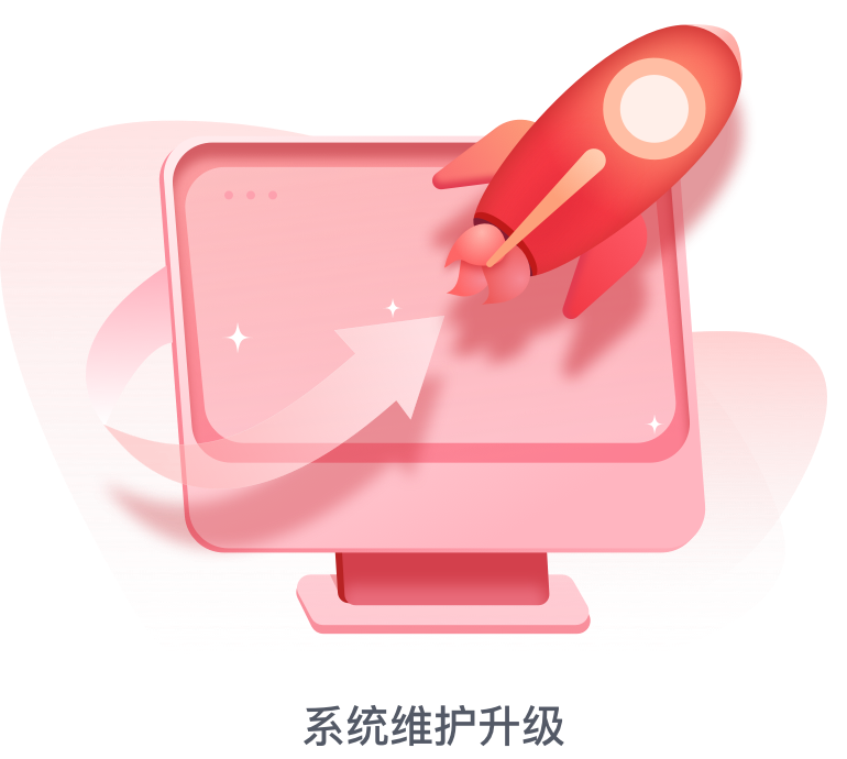 系统维护升级
